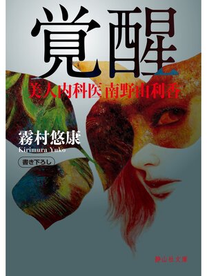 cover image of 覚醒
